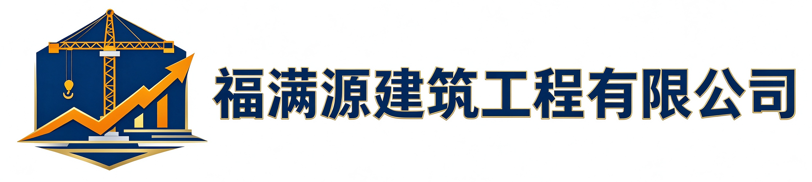 福满源建筑工程通河站